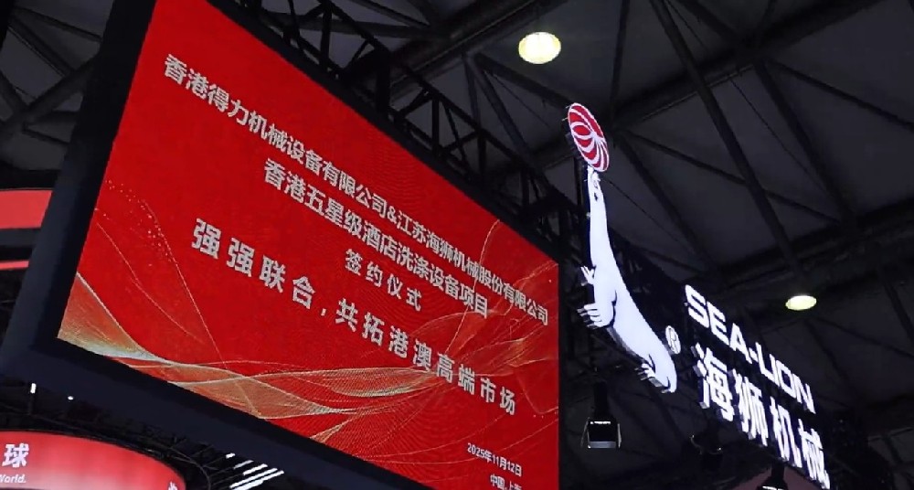 聚焦攜手共贏(yíng)，香港得力簽約海獅機(jī)械，打造洗滌行業(yè)合作標(biāo)桿